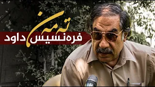 تەمەن - فەرەنسیس داود