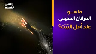ما هو العرفان الحقيقي عند أهل البيت عليهم السلام؟