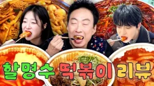 걸스나잇 필수 메뉴 떡볶이? 성공적인 돼지 파티를 위한 명수옹의 떡볶이 리뷰 총정리✨ㅣ할명수 하이라이트