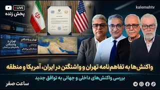 واکنش‌ها به تفاهم‌نامه تهران و واشنگتن در ایران، آمریکا و منطقه | ساعت صفر | 16/06/2026