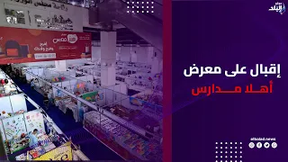 بأسعار مخفضة.. إقبال على معرض أهلا مدارس في المنوفية
