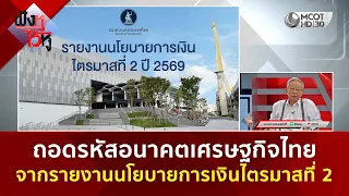 ถอดรหัสอนาคตเศรษฐกิจไทย จากรายงานนโยบายการเงินไตรมาสที่ 2 (22 ก.ค. 69) | ฟังหูไว้หู