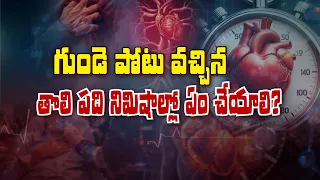 గుండె పోటు వచ్చిన తొలి పది నిమిషాల్లో ఏం చేయాలి ? | Sukhibhava | ETV Life