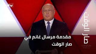 ⁨ مقدمة مرسال غانم في صار الوقت: العلم عند الله والمكابرة عند حزب الله