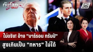 โต้กระแสส่ง "บาร์รอน" ไปรบ อ้างสูงเกินมาตรฐานกองทัพ | ทันโลก DAILY | 6 มี.ค. 69
