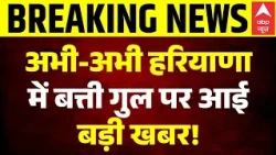 Haryana Electricity Crisis: हरियाणा में बिजली संकट सरकार का बड़ा एक्शन! | Breaking News | Gurugram