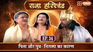 पिता और पुत्र: निराशा का कारण |राजा हरिश्चंद्र| Raja Harishchandra Ep 34 @Dabangg TV  ​