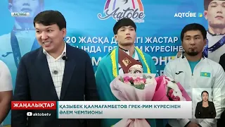 Қазыбек Қалмағамбетов грек-рим күресінен әлем чемпионы