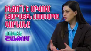 Գարնանային սրացումներ և նյարդային համակարգ. ինչպե՞ս հաղթահարել սթրեսը | Հյուր՝ Հռիփսիմե Պոդոսյան