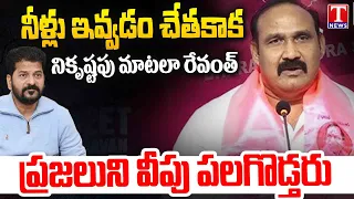 BRS Bollam Mallaiah Yadav Fire on Revanth False Comments On Kaleshwaram Project & BRS | T News