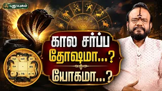 கால சர்ப்ப தோஷமா...? யோகமா...? | பூஷன்ஜி பழனியப்பன் | #NeramNallaNeram #KalaSarpaDosha