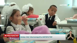 Жаңа оқу жылындағы өзгерістер