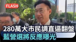 快新聞／洋流外溢發酵！280萬大市民調「直逼翻盤」　藍營選將反應曝光｜民視新聞｜