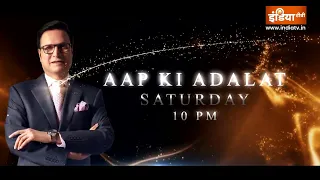 India TV पर देखिए Aap Ki Adalat का  Special Episode शनिवार रात 10 बजे | Rajat Sharma | India TV