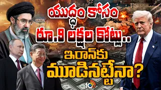 US Budget For Iran Conflicts | చైనా, రష్యా ప్లాన్ "B" రెడీ! | China Russia Plan | 10TV News