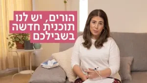 הורים בטיפול | תוכנית חדשה שתעזור לכם להבין את הילדים טוב יותר