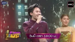 [Preview] Enjoy beautiful songs from the million-baht Mor Lam star "Top Narakorn" | Duel Music fo...