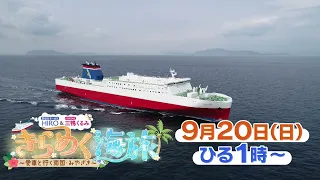 【9/20㊐13:00～放送】きらめく海旅～愛車と行く南国・みやざき～ #サンテレビ