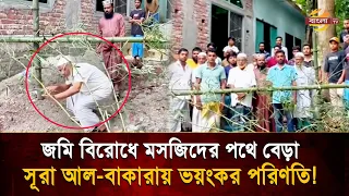 Landowner Blocks Mosque Entrance, Severe Consequences in Surah Al-Baqarah! | Bangla TV