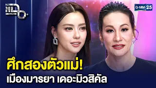 แพ็ท สุธาสินี- อแมนด้า เชือดเฉือนบทบาทสุดเข้มข้นใน ‘เมืองมารยา เดอะมิวสิคัล’ | แฉ 19 ส.ค. 69 [2/3]