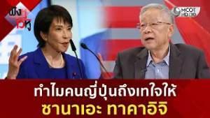 ทำไมคนญี่ปุ่นถึงเทใจให้ ซานาเอะ ทาคาอิจิ (24 ก.พ. 69) | ฟังหูไว้หู