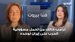 Lina Tabbal: Trump is afraid to bear the responsibility for a war with Iran alone