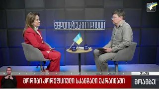 მორიგი კორუფციული სკანდალი უკრაინაში