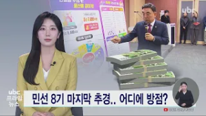 민선 8기 마지막 추경.. 어디에 방점? 20260303