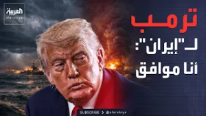 تطور مفاجئ.. ترمب يقبل طلب إيران