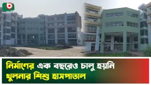 নির্মাণের এক বছরেও চালু হয়নি খুলনার শিশু হাসপাতাল | Khulna | Shishu Hospital | Boishakhi Tv News