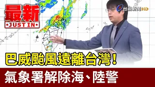 Typhoon Bavi moves away from Taiwan! Weather Administration lifts sea and land warnings [Breaking...