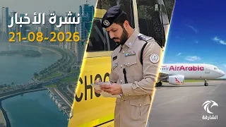 جولة في أخبار الشارقة: من مبادرات الطلاب إلى إنجازات الطيران | نشرة الأخبار 21-08-2026