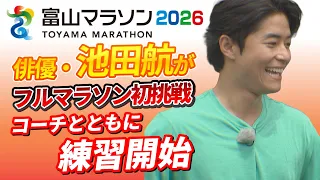 俳優・池田航さんがフルマラソン初挑戦　コーチとともに練習開始　11月の富山マラソン2026に出場　#2026年7月16日OAライブBBT
