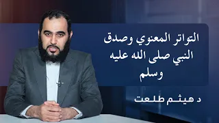 التواتر المعنوي وصدق النبي صلى الله عليه وسلم | الدكتور هيثم طلعت