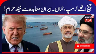 US-Iran War Crisis: Trump Issues Direct Threat to Oman Over Hormuz Deal | West War | Gulf News |N18G