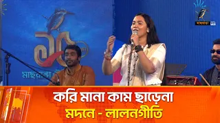 করি মানা কাম ছাড়েনা মদনে - লালনগীতি