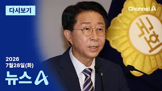 [다시보기] 조정식 “대통령 연임, 국민 선택 문제”…정치권 발칵 | 2026년 7월 28일 뉴스A