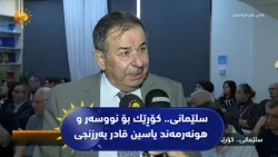 سلێمانی.. كۆڕێك بۆ نووسه‌ر و هونه‌رمه‌ند یاسین قادر به‌رزنجی