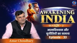 Awakening India Season 2 | Self-Confidence and Facing Challenges | Amar Choudhary | Episode #33