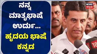 Minister Rizwan Arshad: ಉರ್ದು ಭಾಷೆ ನಮ್ಮ ದೇಶದಲ್ಲಿ ಹುಟ್ಟಿರೋದು: CM DKS: N18V