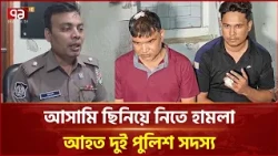 জয়দেবপুরে আসামি ছিনিয়ে নিতে স'শ'স্ত্র হা'ম'লা | Joydebpur Railway Police | Gazipur | Ekattor TV