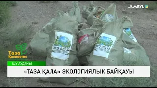 «Таза қала» экологиялық байқауы