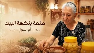 صنعة بنكهة البيت بأيادي أم نوار الماهرة من كرمليس
