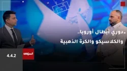 4.4.2 | دوري أبطال أوروبا.. والكلاسيكو والكرة الذهبية