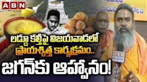 లడ్డూ కల్తీపై విజయవాడలో ప్రాయశ్చిత్త కార్యక్రమం..జగన్‌కు ఆహ్వానం! | Srinivasananda Saraswati | ABN