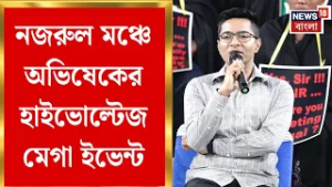 WB Assembly Election 2026 | ছাব্বিশের আগে ‘তপশিলি সংলাপ’, ২ মার্চ নজরুল মঞ্চে বিশেষ রণকৌশল Abhishekর
