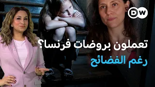 فضائح رياض أطفال باريس هل تصدكم عن العمل فيها؟ | عينٌ على أوروبا