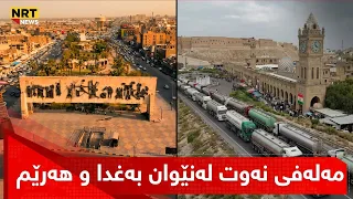 حکومەتی عێراق داوای لە هەرێم کردووە تەواوی مەلەفی نەوتیان رادەستبکرێت