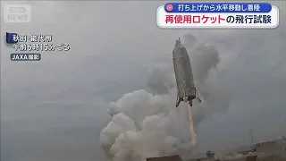 JAXA conducts flight test of reusable rocket: Launch, horizontal maneuver, and landing [Super J C...