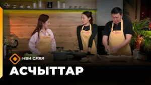 «Асчыттар»: СӨ култууратын туйгуна Серафим Ксенофонтов (24.02.26)